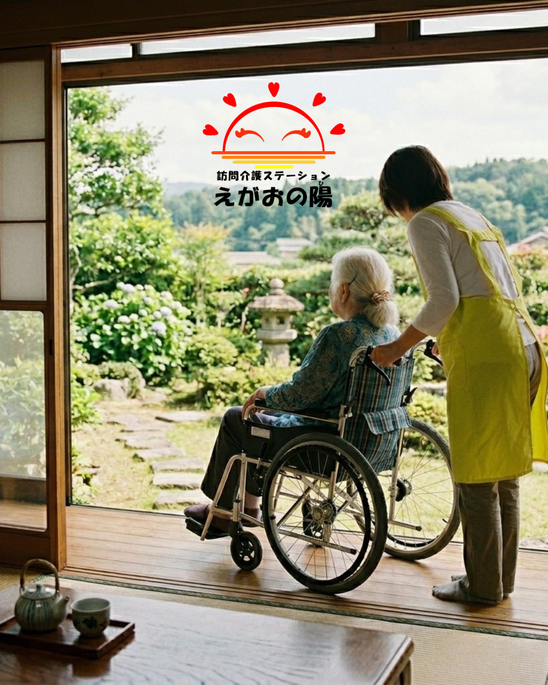 家族のように寄り添う、訪問介護が生み出す新たな幸せ