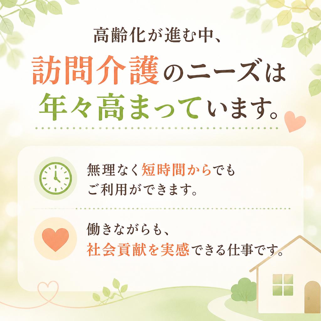 訪問介護の普及とニーズ