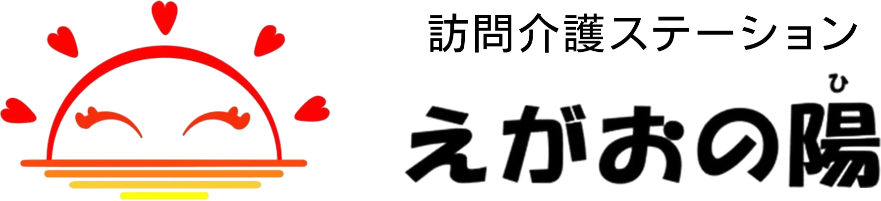 訪問介護ステーション えがおの陽